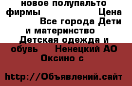 новое полупальто фирмы Gulliver 116  › Цена ­ 4 700 - Все города Дети и материнство » Детская одежда и обувь   . Ненецкий АО,Оксино с.